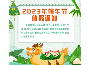  2023年端午節(jié)放假通知